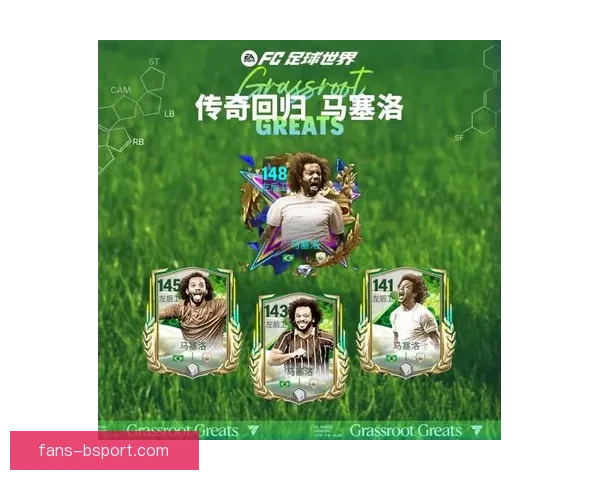 传奇回家马塞洛随母队弗鲁米嫩塞再圆梦首夺南美解放者杯荣耀时刻